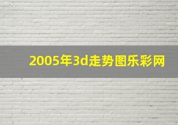 2005年3d走势图乐彩网