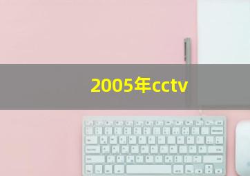 2005年cctv