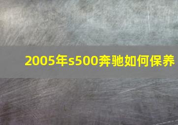 2005年s500奔驰如何保养