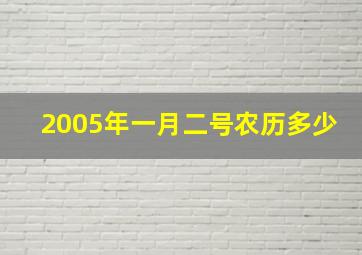 2005年一月二号农历多少