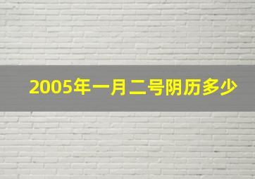 2005年一月二号阴历多少