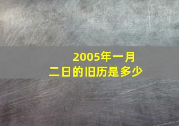 2005年一月二日的旧历是多少