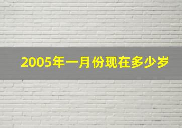 2005年一月份现在多少岁