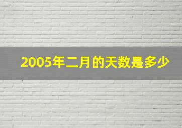 2005年二月的天数是多少