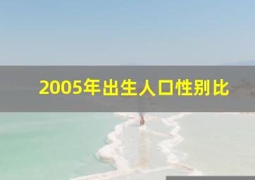 2005年出生人口性别比