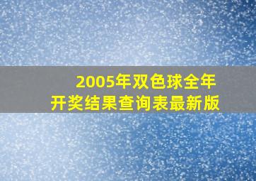 2005年双色球全年开奖结果查询表最新版