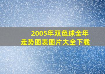 2005年双色球全年走势图表图片大全下载