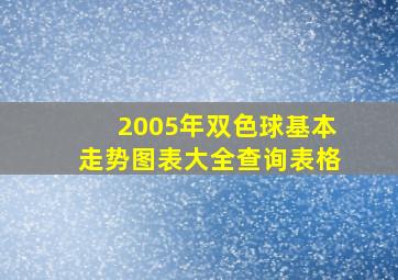 2005年双色球基本走势图表大全查询表格