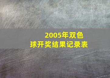 2005年双色球开奖结果记录表