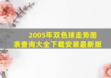 2005年双色球走势图表查询大全下载安装最新版