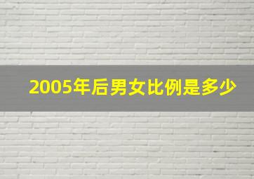 2005年后男女比例是多少