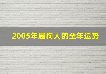 2005年属狗人的全年运势