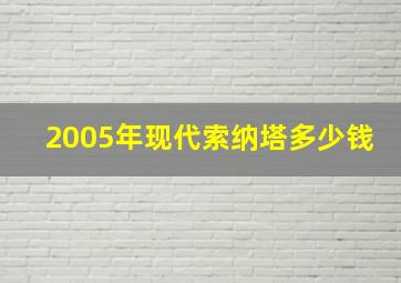 2005年现代索纳塔多少钱