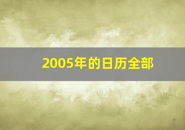 2005年的日历全部