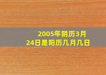 2005年阴历3月24日是阳历几月几日