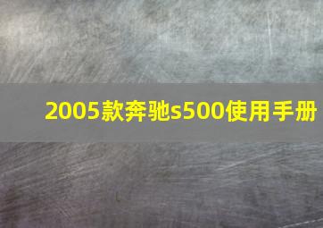 2005款奔驰s500使用手册