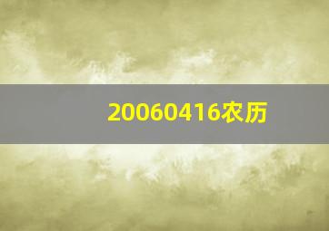 20060416农历