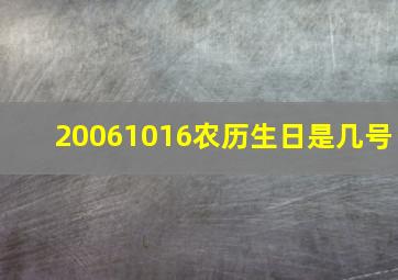 20061016农历生日是几号