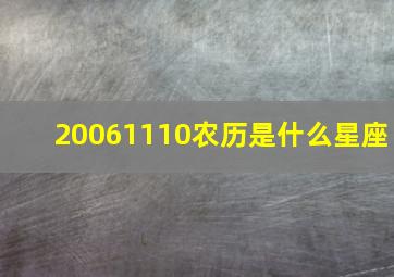 20061110农历是什么星座