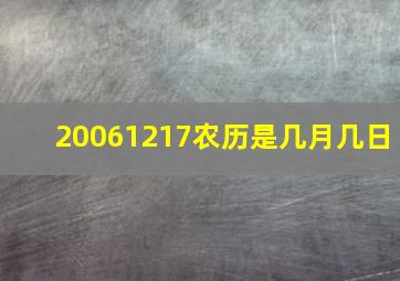 20061217农历是几月几日