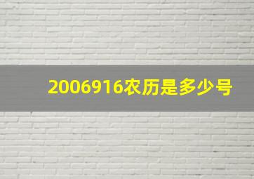 2006916农历是多少号