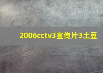 2006cctv3宣传片3土豆