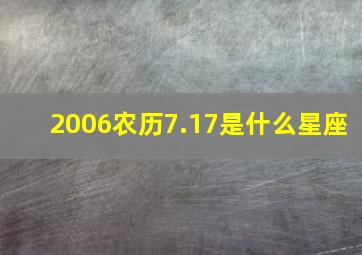 2006农历7.17是什么星座