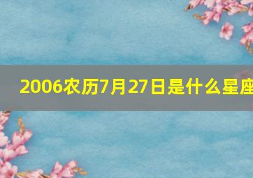 2006农历7月27日是什么星座