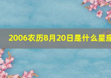 2006农历8月20日是什么星座