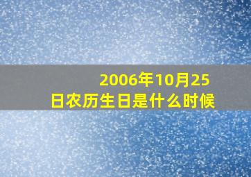 2006年10月25日农历生日是什么时候