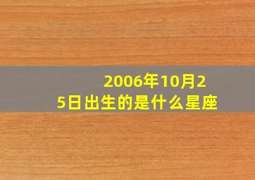 2006年10月25日出生的是什么星座