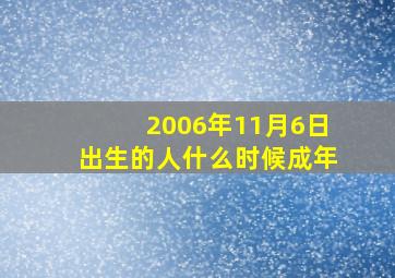 2006年11月6日出生的人什么时候成年