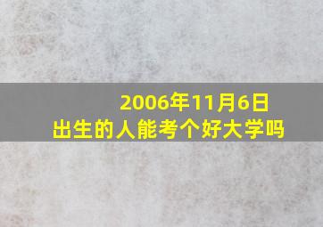 2006年11月6日出生的人能考个好大学吗