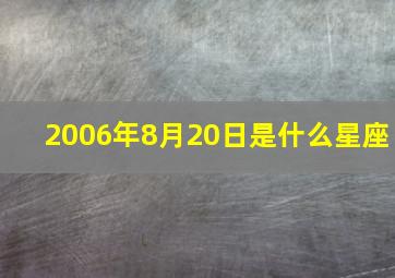 2006年8月20日是什么星座