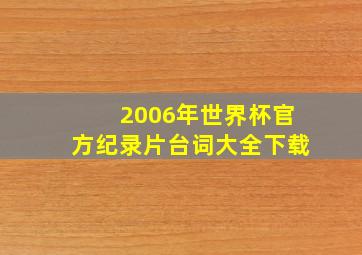 2006年世界杯官方纪录片台词大全下载