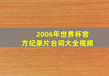 2006年世界杯官方纪录片台词大全视频