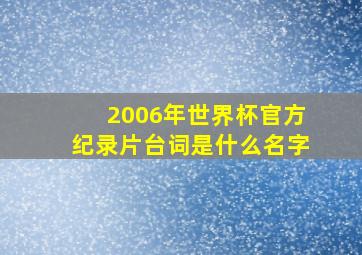 2006年世界杯官方纪录片台词是什么名字