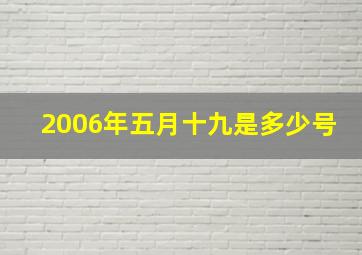 2006年五月十九是多少号