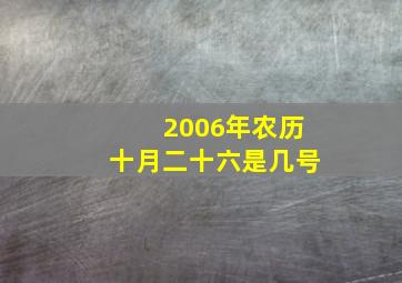 2006年农历十月二十六是几号