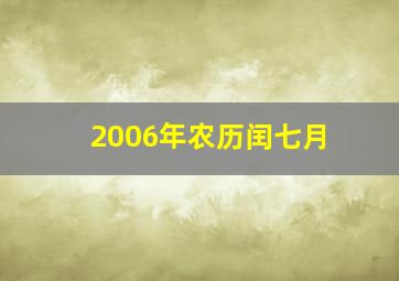 2006年农历闰七月