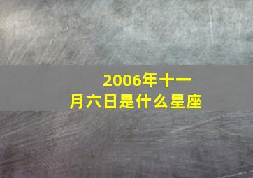 2006年十一月六日是什么星座