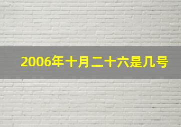 2006年十月二十六是几号