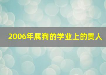 2006年属狗的学业上的贵人