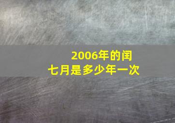 2006年的闰七月是多少年一次