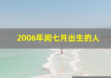 2006年闰七月出生的人