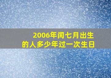 2006年闰七月出生的人多少年过一次生日