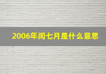 2006年闰七月是什么意思