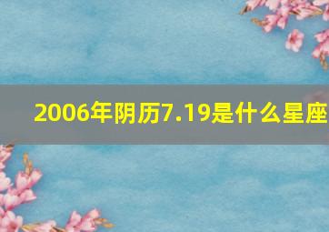 2006年阴历7.19是什么星座