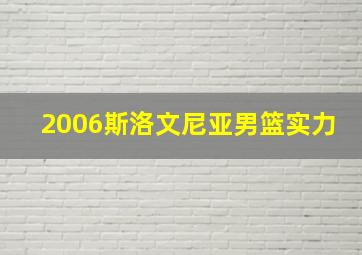 2006斯洛文尼亚男篮实力