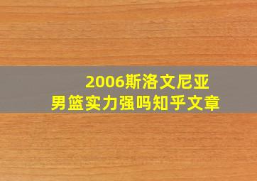 2006斯洛文尼亚男篮实力强吗知乎文章